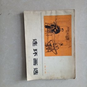 连环画选