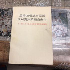 坚持四项基本原则反对资产阶级自由化（24）