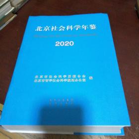 北京社会科学年鉴2020