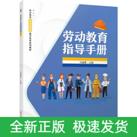 劳动教育指导手册