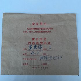 稷山医院门诊诊疗记录 1970年