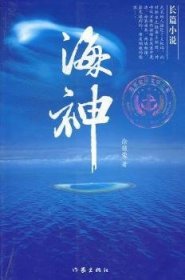 海神/海军金锚文学丛书 徐锁荣 9787506363594 作家出版社有限公司