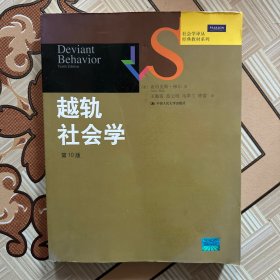 越轨社会学