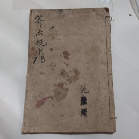 增册算法统宗卷7，8（一册）