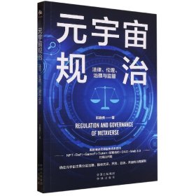 元宇宙规治：法律、伦理、治理与监管