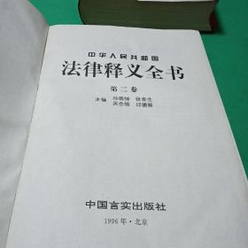 中华人民共和国法律释义全书:全三卷第一，二卷合售