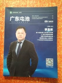 《广东电池》2023年9月【封面人物：李良彬 赣锋锂业创始人及董事长】