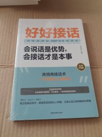 好好接话：会说话是优势，会接话才是本事