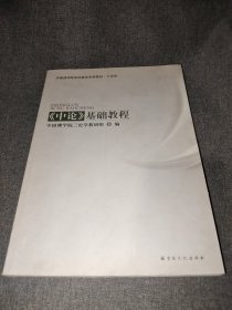 中国佛学院本科教学专用教材·三学论 中论基础教程