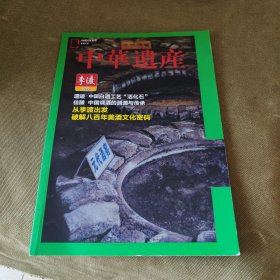 中华遗产杂志 李渡增刊