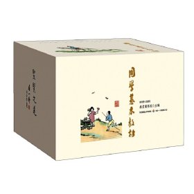 【全新正版，假一罚四】国学基本教材(共24册)秋霞圃书院9787567539044