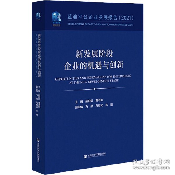 新发展阶段企业的机遇与创新(蓝迪平台企业发展报告2021)