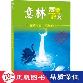 意林高票好文 逐梦青春 星海征程 初中生高中精选美文 中考高考满分作文