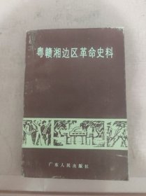 粤赣湘边区革命史料