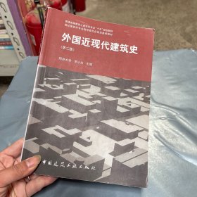 外国近现代建筑史（第二版）