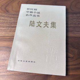 陆文夫集 新时期中篇小说名作丛书 陆文夫签名 陆文夫中篇小说集 1986年一版一印 品好