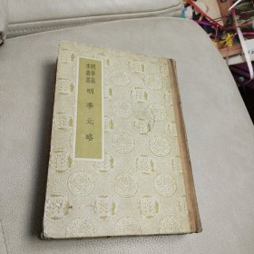 国学基本丛书:《明季北略》1958年1版1刷仅印1600册 精装