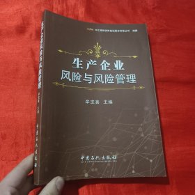 生产企业风险与风险管理