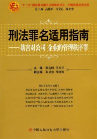 刑法罪名适用指南：妨害对公司企业的管理秩序罪