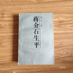 蒋介石生平