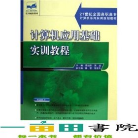 計(jì)算機(jī)應(yīng)用基礎(chǔ)實(shí)訓(xùn)教程21世紀(jì)全國(guó)計(jì)算機(jī)系列實(shí)用梁旭慶吳焱北京大學(xué)出9787301108895