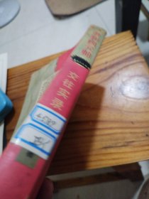 共和国元帅交往实录（馆藏书）