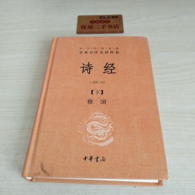 诗经（下册精装）（中华经典名著全本全注全译）