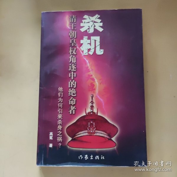 杀机:清王朝皇权角逐中的绝命者