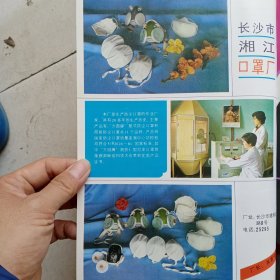 80年代，湖南省长沙市湘江口罩厂等广告彩页一张