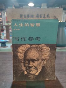 人生的智慧——写作参考