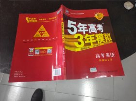 曲一线科学备考·5年高考3年模拟：高考英语（课标卷区专用 2015A版）