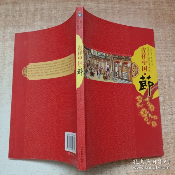 吉祥中国·节