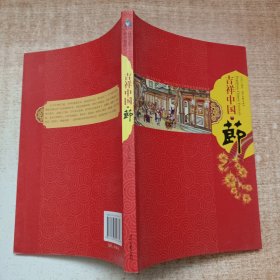 吉祥中国·节
