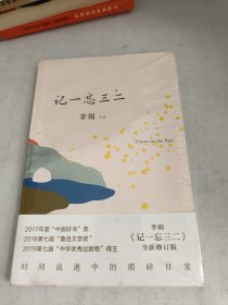 记一忘三二(未开封)