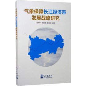 气象保障长江经济带发展战略研究 9787502972639