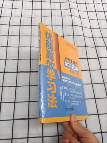 优能高效学习法 中学生提升学习效率的32个技巧