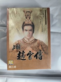 游戏光盘 三国赵云传 第三波
