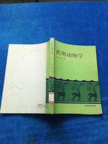 药用动物学