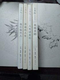 王鼎钧作品系列 黑暗圣经、人生试金石、我们先代人、开放的人生 四本合售