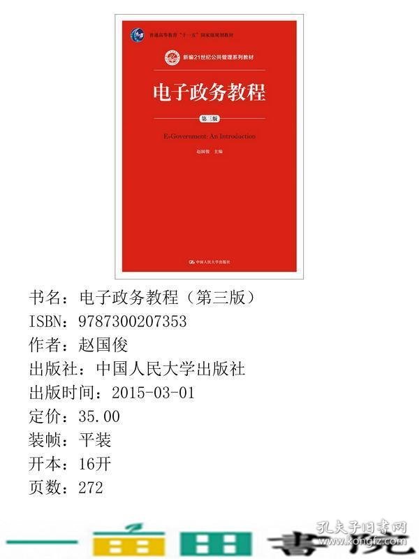 电子政务教程第三3版赵国传中国人民大学出9787300207353