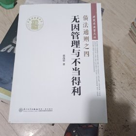 债法通则之四：无因管理与不当得利