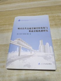 城市公共交通票制票价优化与财政补贴机制研究