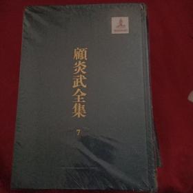 顾炎武全集  7