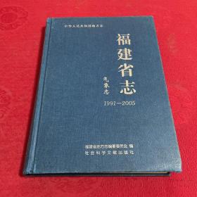 福建省志·气象志（1991-2005）