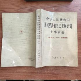 中华人民共和国国民经济和社会发展计划大事辑要1949-1985