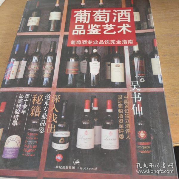 葡萄酒品鉴艺术：葡萄酒专业品饮完全指南