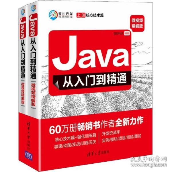 Java从入门到精通（微视频精编版套装上下册）/软件开发微视频讲堂