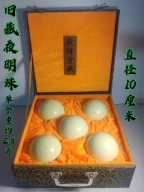 旧藏夜明珠，尺寸见图1