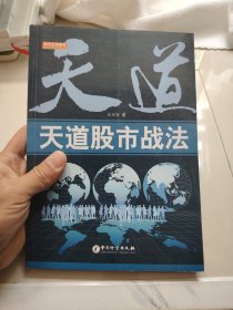 天道股市战法
