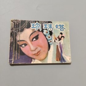 珍珠塔